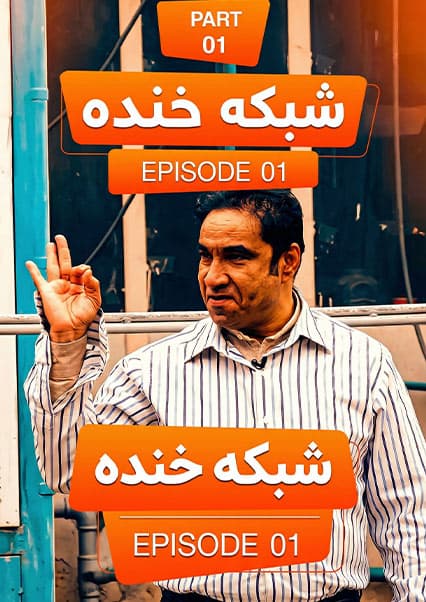 شبکه خنده - فصل ۷ - قسمت ۱