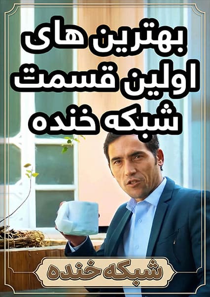 بهترین طنزهای اولین قسمت شبکه خنده