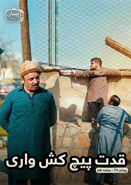 مشکلات زمستانی شمتلو در شبکه خنده