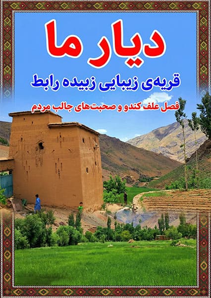 قریه زبیده و فصل علف‌کنی در دایکندی