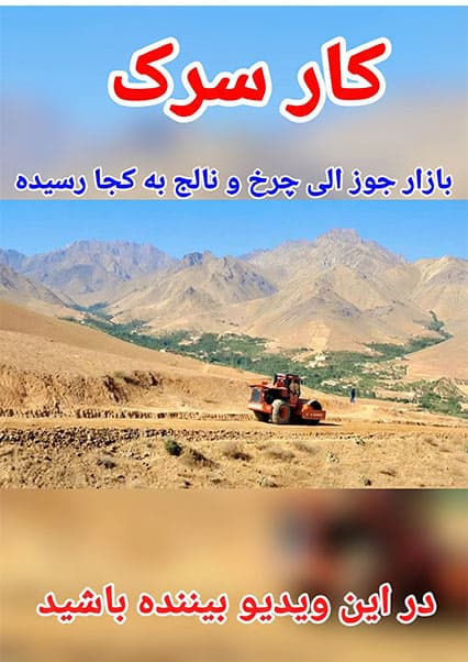 بررسی پیشرفت سرک‌سازی در دایکندی