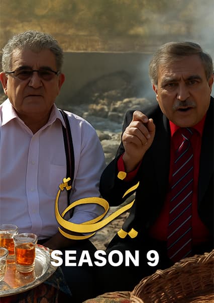 چای خانه - فصل نهم - قسمت سوم