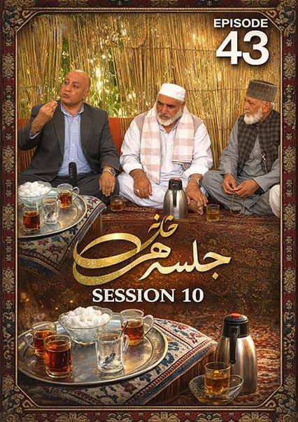 چای خانه - فصل دهم - قسمت چهل و سوم
