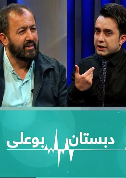 دبستان بوعلی - قسمت دهم