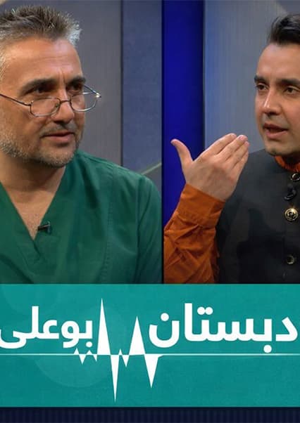 دبستان بوعلی - قسمت سیزدهم