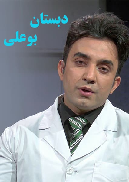 دبستان بوعلی: بررسی حساسیت‌های زکامی و بیماری کولرا