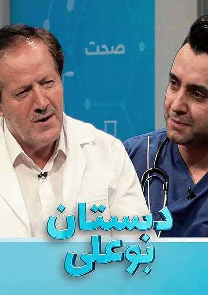 دبستان بوعلی: علل و درمان ریزش مو