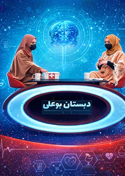 دبستان بوعلی: آموزش کمک‌های اولیه