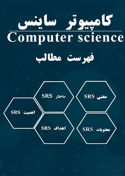 آموزش مستندسازی نیازمندی‌های نرم‌افزار SRS