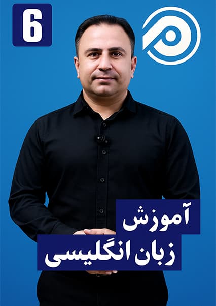 آموزش واژگان زبان انگلیسی