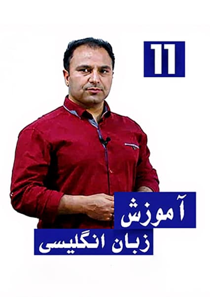 آموزش زمان حال ساده در انگلیسی
