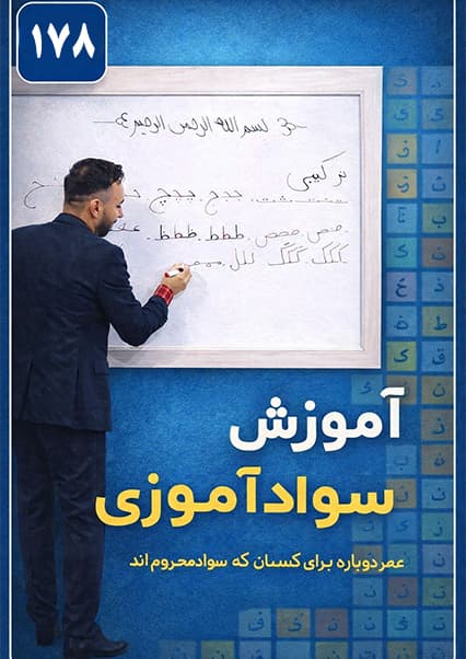 آموزش سوادآموزی درس صد و هفتاد و هشتم