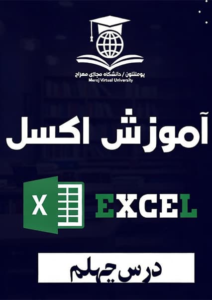آموزش ابزارهای ویرایش در اکسل درس چهلم