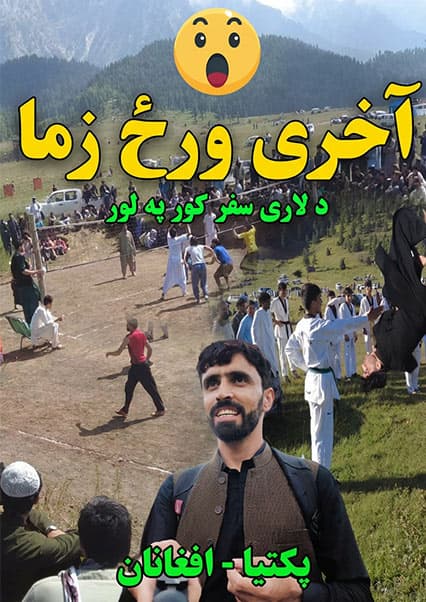 سفر به آریوب ځاځی پکتیا