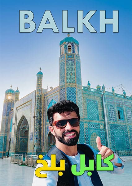سفر به بلخ؛ گشت و گذار در مزار شریف