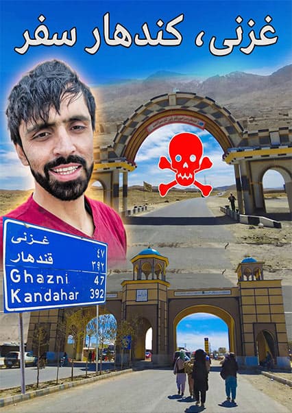 سفر جاده‌ای از غزنی تا قندهار