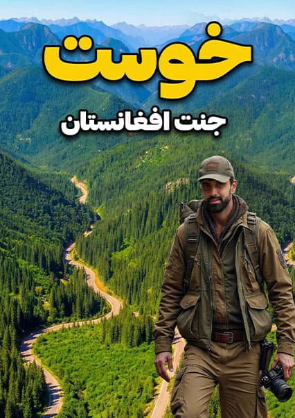 سفر به دره سرسبز ادمامد در ولایت خوست