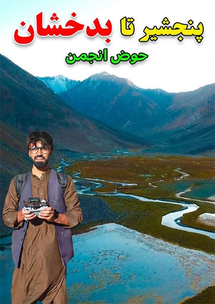 سفر از پنجشیر به بدخشان؛ گذر از کوتل انجمن
