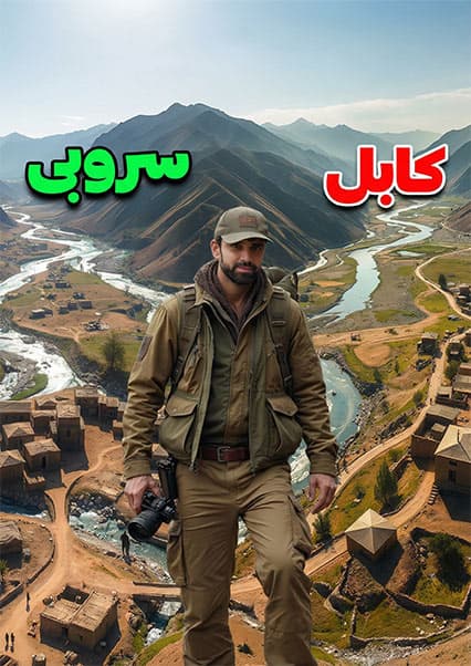 سفر به سروبی؛ نگین طبیعت کابل