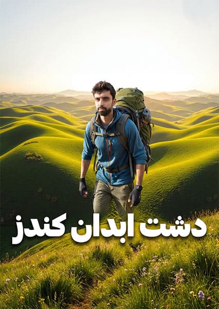 سفر به دشت آب‌دان کندز با بلال خان