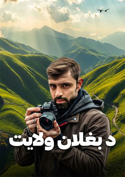 سفر به بهشت پنهان؛ از بغلان تا سالنگ
