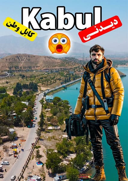 بهار در بند قرغه و جستجوی پهپاد در پغمان
