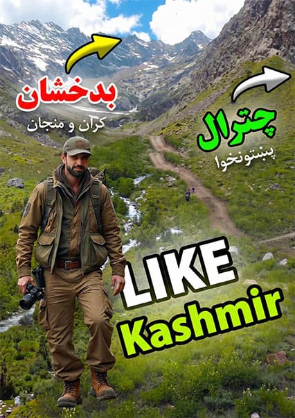 نورستان؛ دره‌ای پنهان در مرز بدخشان و چترال