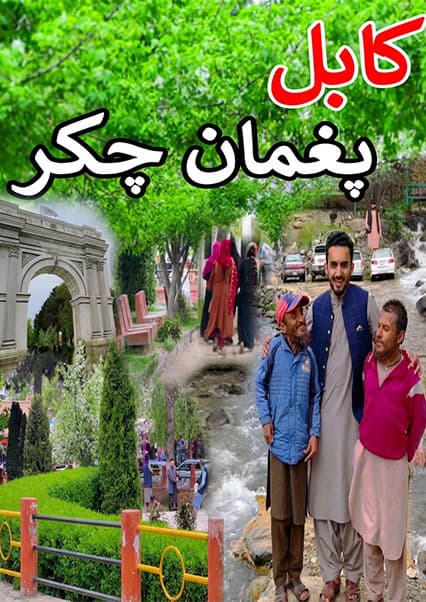 گشت و گذار در پغمان؛ زیبایی‌های کابل