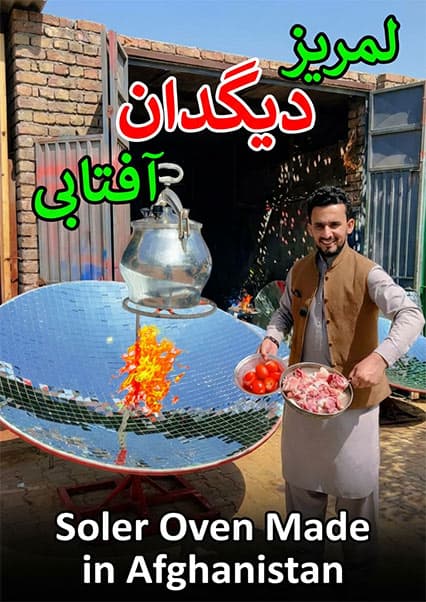 پخت‌وپز با اجاق خورشیدی در کابل