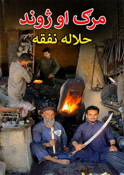 آهن‌کوبی سنتی در مرادخانی کابل