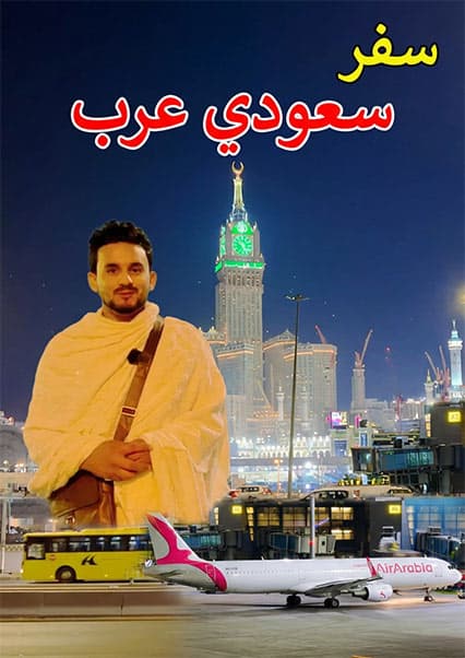 سفر از کابل تا مکه مکرمه؛ گزارش ویژه سباوون مومند