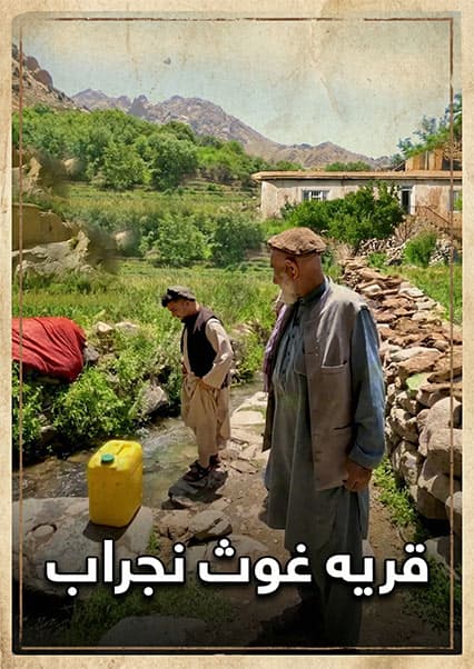 سفر خیریه سباوون مومند به لغمان