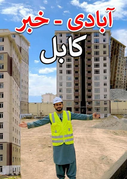ساخت و ساز شهرک جدید در منطقه قصبه کابل