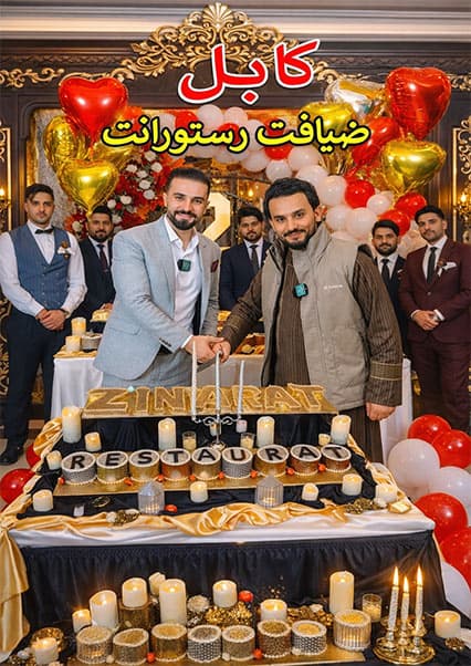 تجلیل از دومین سالگرد رستورانت ضیافت در کابل