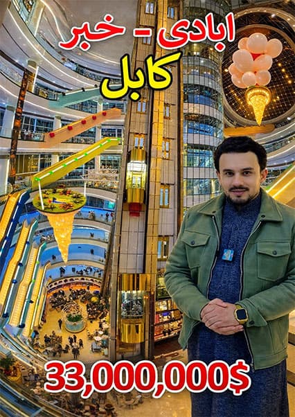 افتتاح بزرگترین مرکز تجارتی وسایل الکترونیکی در کابل