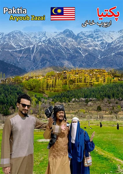 سفر به پکتیا؛ از گردیز تا آریوب ځاځی