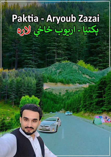 سفر به پکتیا؛ گزارش از شاهراه آریوب ځاځی