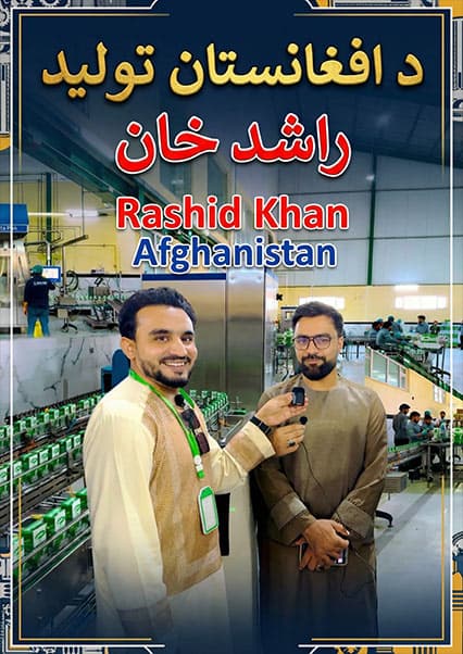بازدید از کارخانه انعام بهار و گفتگو با راشد خان