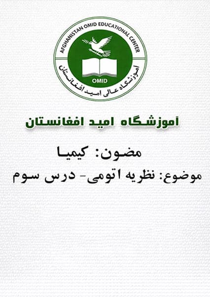 ساختار اتم بخش سوم