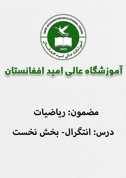 آموزش ریاضی بخش انتگرال