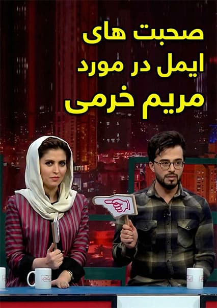 ایمل آصفی و مریم خرمی در قاب گفتگو