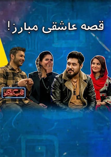 قصه‌ٔ عاشقی جمال مبارز در قاب گفتگو