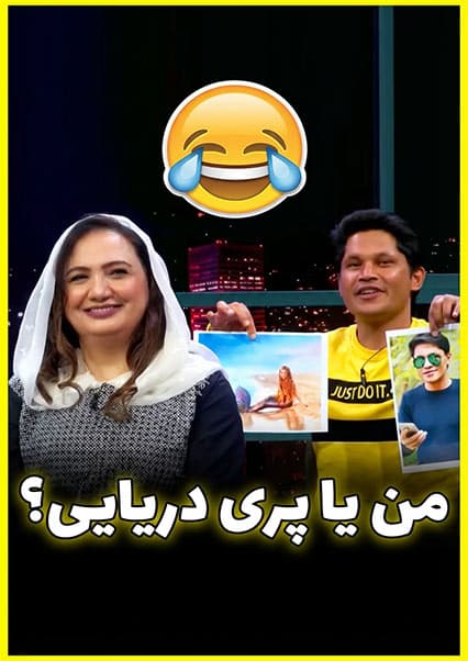 انتخاب دشوار شکریه بارکزی میان قسیم و پری دریایی