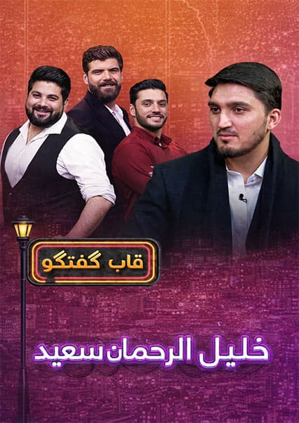 قاب گفتگو با خلیل‌الرحمان سعید