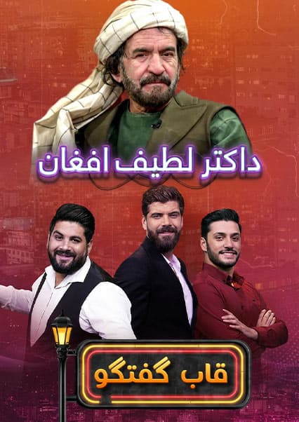 قاب گفتگو با داکتر لطیف افغان