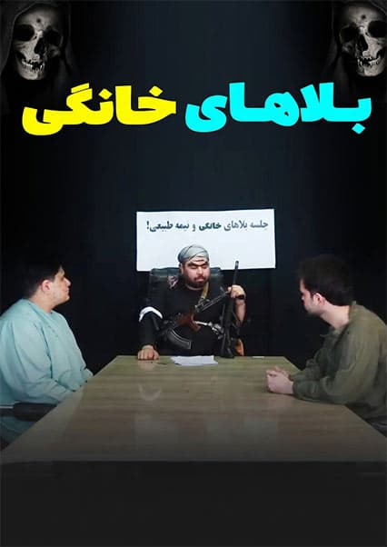 جلسه بلاهای خانگی و بیمه