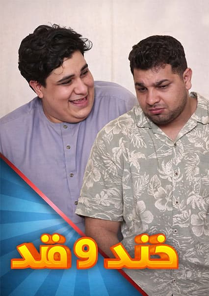 خند و قند - فصل پنجم - قسمت بیستم