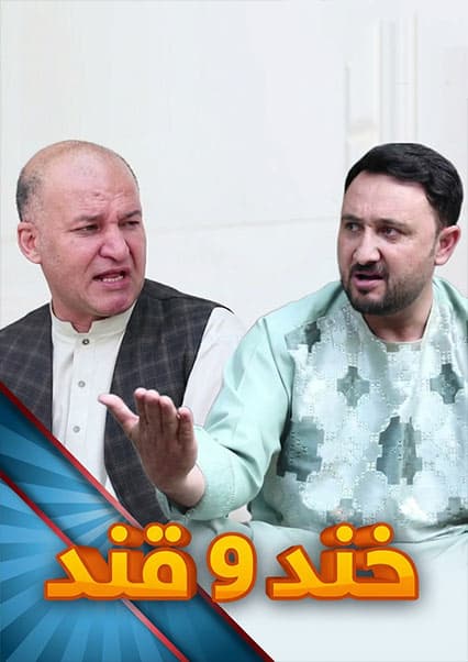 خند و قند - فصل پنجم - قسمت بیست و یکم