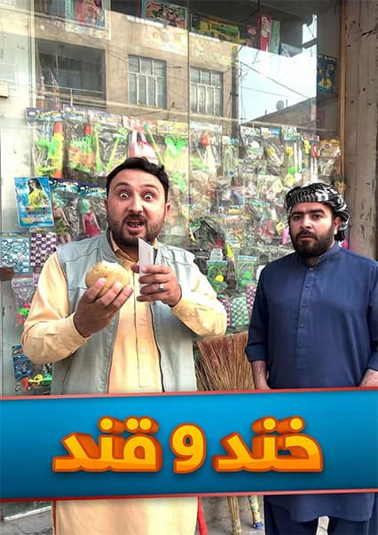 خند و قند - فصل پنجم - قسمت بیست و سوم - بخش اول