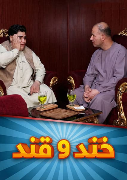 خند و قند فصل پنجم قسمت بیست و چهارم